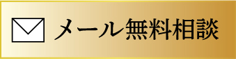 メール無料相談