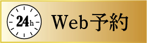 Web予約