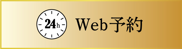 Web予約