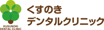 くすのきデンタルクリニック