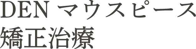 透明なマウスピース矯正~DENマウスピース~