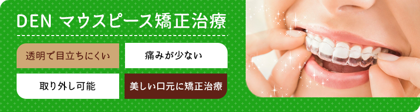DENマウスピース矯正治療